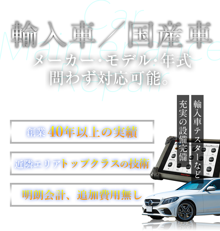 輸入車／国産車　メーカー・モデル・年式問わず対応可能。